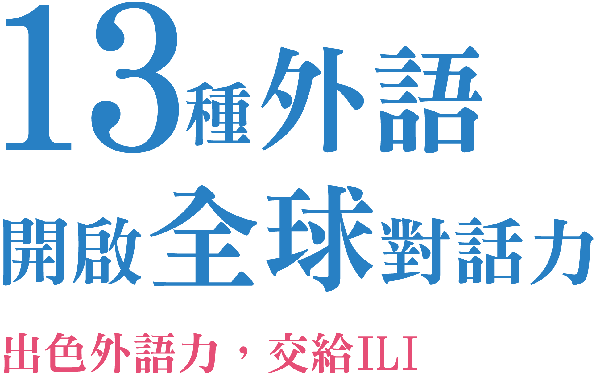 13種外語